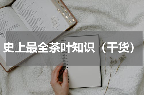 史上最全茶叶知识（干货）