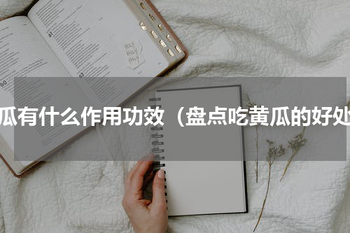 黄瓜有什么作用功效（盘点吃黄瓜的好处）