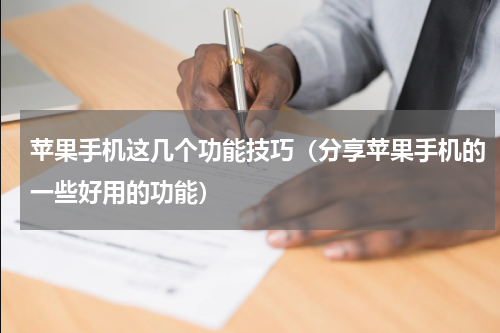 苹果手机这几个功能技巧（分享苹果手机的一些好用的功能）