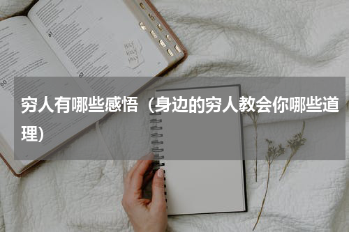 穷人有哪些感悟（身边的穷人教会你哪些道理）