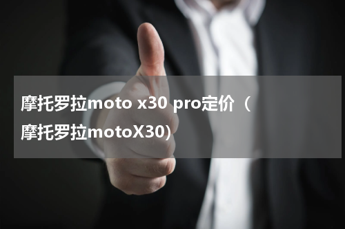 摩托罗拉moto x30 pro定价（摩托罗拉motoX30）