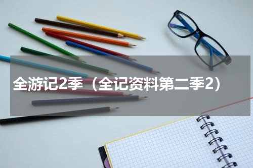 全游记2季（全记资料第二季2）