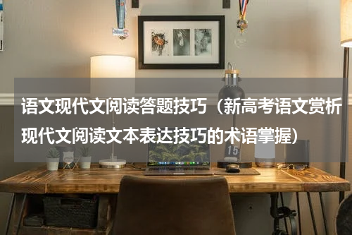 语文现代文阅读答题技巧（新高考语文赏析现代文阅读文本表达技巧的术语掌握）