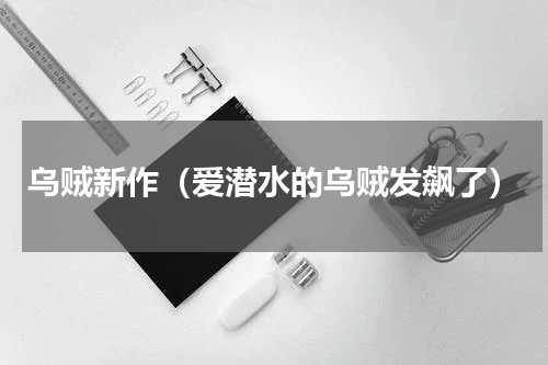 乌贼新作（爱潜水的乌贼发飙了）