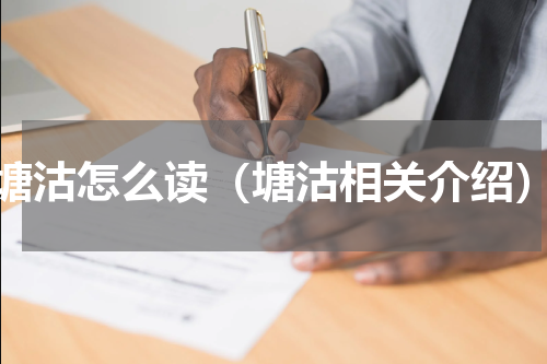 塘沽怎么读（塘沽相关介绍）