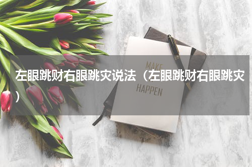 左眼跳财右眼跳灾说法（左眼跳财右眼跳灾）