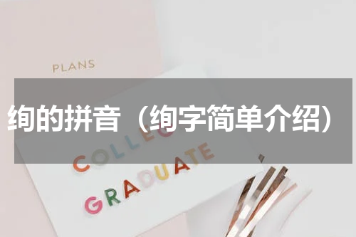 绚的拼音（绚字简单介绍）