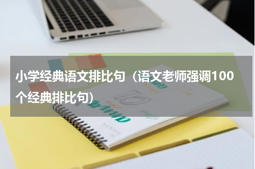 小学经典语文排比句（语文老师强调100个经典排比句）