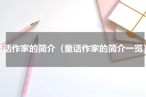童话作家的简介（童话作家的简介一览）
