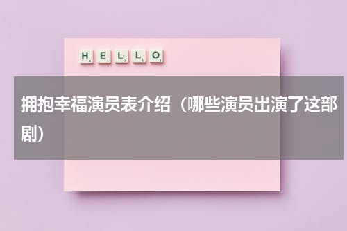 拥抱幸福演员表介绍（哪些演员出演了这部剧）