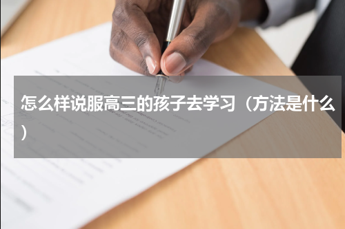 怎么样说服高三的孩子去学习（方法是什么）