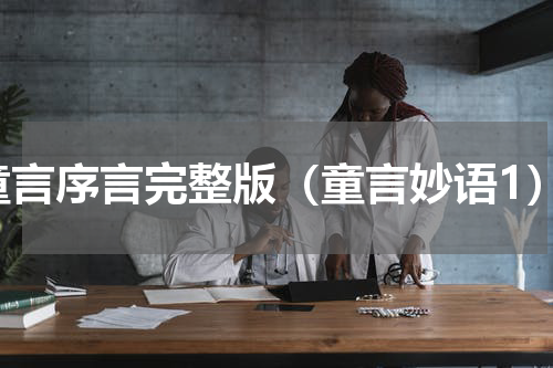 童言序言完整版（童言妙语1）