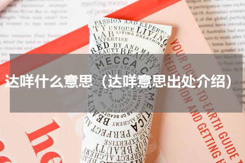 达咩什么意思（达咩意思出处介绍）