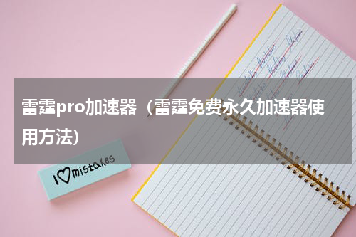 雷霆pro加速器（雷霆免费永久加速器使用方法）