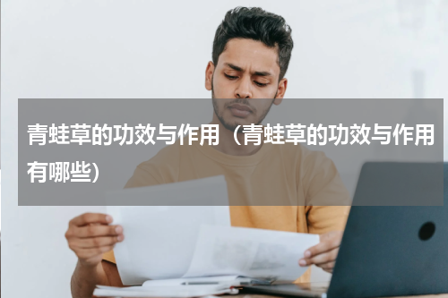 青蛙草的功效与作用（青蛙草的功效与作用有哪些）