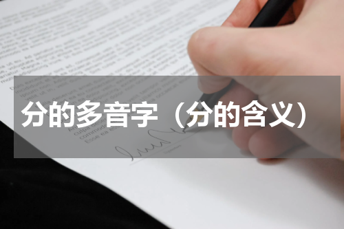 分的多音字（分的含义）