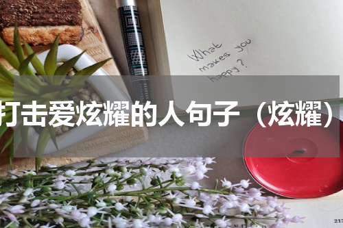 打击爱炫耀的人句子（炫耀）