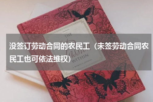 没签订劳动合同的农民工（未签劳动合同农民工也可依法维权）