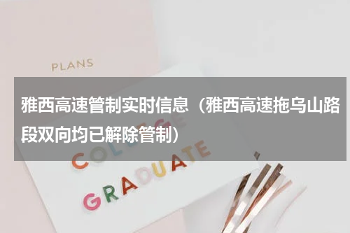 雅西高速管制实时信息（雅西高速拖乌山路段双向均已解除管制）
