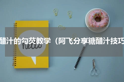 糖醋汁的勾芡教学（阿飞分享糖醋汁技巧）