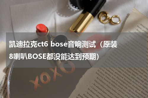 凯迪拉克ct6 bose音响测试（原装8喇叭BOSE都没能达到预期）