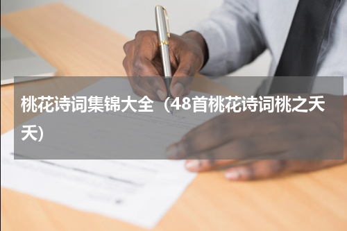 桃花诗词集锦大全（48首桃花诗词桃之夭夭）