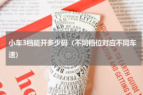 小车3档能开多少码（不同档位对应不同车速）