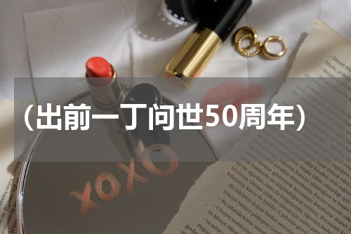 （出前一丁问世50周年）