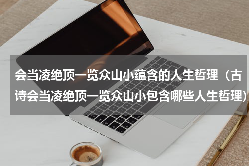 会当凌绝顶一览众山小蕴含的人生哲理（古诗会当凌绝顶一览众山小包含哪些人生哲理）