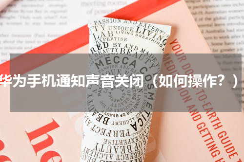 华为手机通知声音关闭（如何操作？）