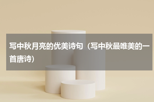 写中秋月亮的优美诗句（写中秋最唯美的一首唐诗）