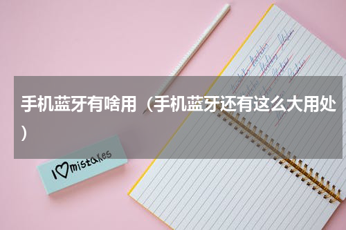 手机蓝牙有啥用（手机蓝牙还有这么大用处）