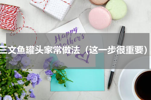 三文鱼罐头家常做法（这一步很重要）