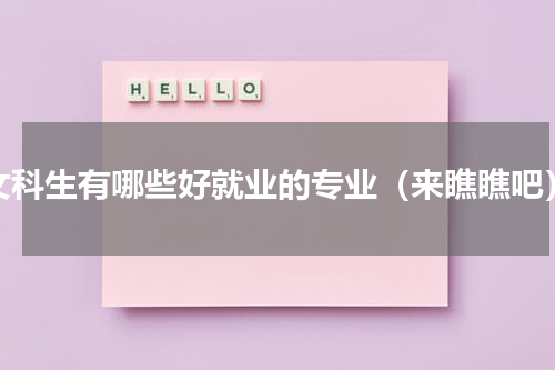 文科生有哪些好就业的专业（来瞧瞧吧）