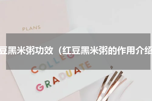 红豆黑米粥功效（红豆黑米粥的作用介绍）