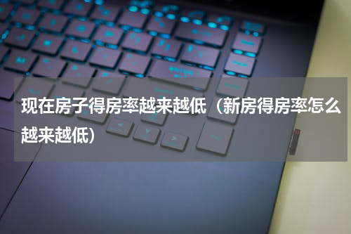 现在房子得房率越来越低（新房得房率怎么越来越低）