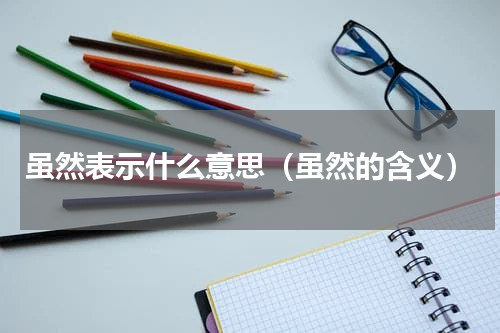 虽然表示什么意思（虽然的含义）
