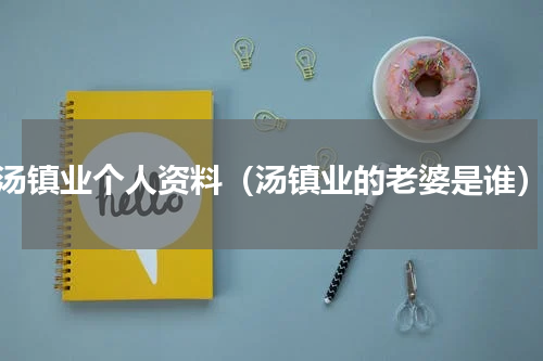 汤镇业个人资料（汤镇业的老婆是谁）