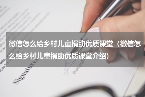 微信怎么给乡村儿童捐助优质课堂（微信怎么给乡村儿童捐助优质课堂介绍）