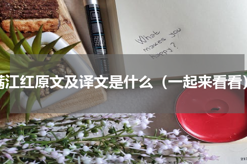 满江红原文及译文是什么（一起来看看）