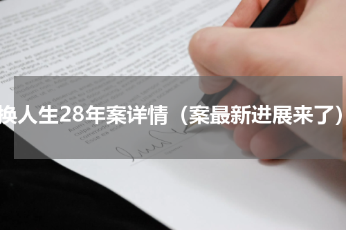 错换人生28年案详情（案最新进展来了）