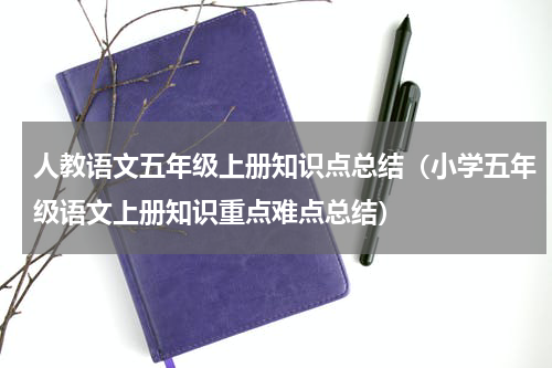 人教语文五年级上册知识点总结（小学五年级语文上册知识重点难点总结）