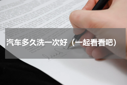 汽车多久洗一次好（一起看看吧）