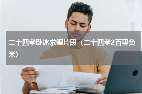 二十四孝卧冰求鲤片段（二十四孝2百里负米）