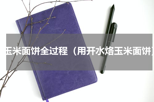 烙玉米面饼全过程（用开水烙玉米面饼）