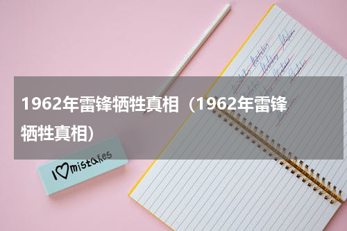 1962年雷锋牺牲真相（1962年雷锋牺牲真相）