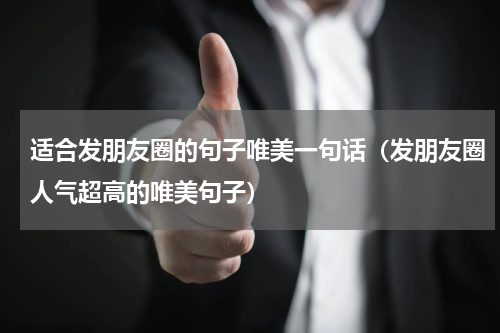 适合发朋友圈的句子唯美一句话（发朋友圈人气超高的唯美句子）