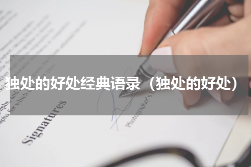 独处的好处经典语录（独处的好处）
