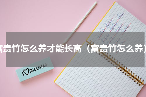 富贵竹怎么养才能长高（富贵竹怎么养）