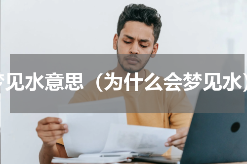 梦见水意思（为什么会梦见水）